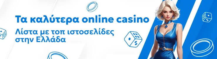 Τα Καλύτερα Online Καζίνο Ο Απόλυτος Οδηγός 478710755